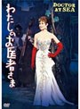 わたしのお医者さま ［HDニューマスター版］