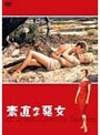 素直な悪女 ［HDニューマスター版］