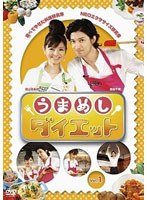 【クリックで詳細表示】うまめしダイエット vol.1