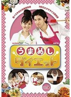 【クリックで詳細表示】うまめしダイエット vol.2