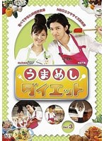 【クリックで詳細表示】うまめしダイエット vol.3