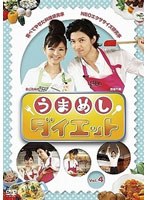 【クリックで詳細表示】うまめしダイエット vol.4