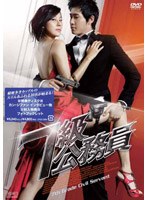 【クリックで詳細表示】7級公務員 特別版(2枚組)