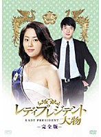 【クリックで詳細表示】レディプレジデント～大物 ＜完全版＞ DVD Vol.2