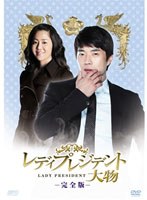 【クリックで詳細表示】レディプレジデント～大物 ＜完全版＞ DVD Vol.3