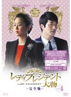 【クリックで詳細表示】レディプレジデント～大物 ＜完全版＞ DVD Vol.4