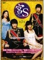 宮S〜Secret Prince〜 第2巻