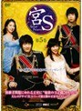 宮S〜Secret Prince〜 第5巻