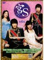 宮S〜Secret Prince〜 第6巻