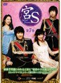 宮S〜Secret Prince〜 第7巻
