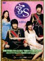 宮S〜Secret Prince〜 第10巻