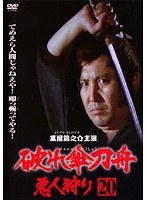 破れ傘刀舟 悪人狩り 20