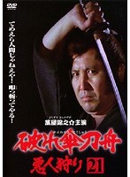 破れ傘刀舟 悪人狩り 21
