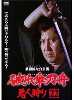 破れ傘刀舟 悪人狩り 22