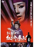 時代劇スペシャルセレクション おんな浮世絵紅之介参る！ 4