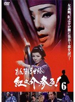 時代劇スペシャルセレクション おんな浮世絵紅之介参る！ 6