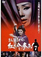 時代劇スペシャルセレクション おんな浮世絵紅之介参る！ 7