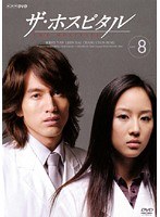 ザ・ホスピタル VOL.08