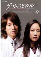 ザ・ホスピタル VOL.09