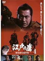 江戸の鷹 御用部屋犯科帖 Vol.04