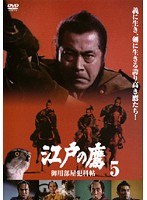 江戸の鷹 御用部屋犯科帖 Vol.05