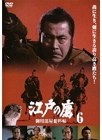 江戸の鷹 御用部屋犯科帖 Vol.06