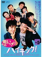 思いっきりハイキック！ Vol.05