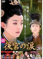 後宮の涙 Vol.20