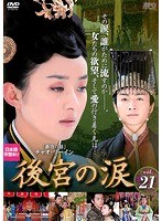 後宮の涙 Vol.21
