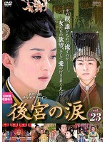 後宮の涙 Vol.23