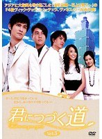 君につづく道 Vol.05