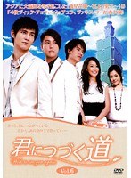 君につづく道 Vol.06