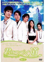 君につづく道 Vol.07
