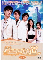 君につづく道 Vol.12