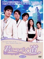 君につづく道 Vol.13