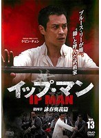 イップ・マン 第四章 詠春奥義篇 vol.13