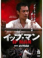 イップ・マン 第四章 詠春奥義篇 vol.15