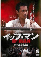イップ・マン 第四章 詠春奥義篇 vol.16
