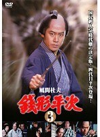 銭形平次 第03巻