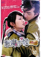 悪魔で候〜悪魔在身邊〜 Vol.10