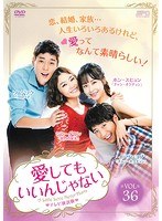 愛してもいいんじゃない vol.36