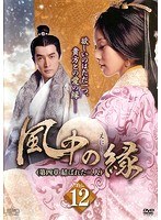 風中の縁(えにし)<第4章 結ばれた二人> Vol.12