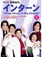 インターン Vol.5