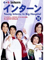 インターン Vol.10