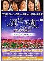 流星花園 ~花より男子~ コンプリート版 Vol.10