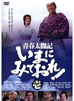青春太閤記 いまにみておれ！ Vol.1