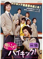 思いっきりハイキック! Vol.15