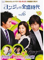 ヨンジェの全盛時代 Vol.6