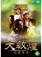 大敦煌 秘宝奪還下 Vol.6