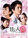 甘い人生 La Dolce Vita Vol.5